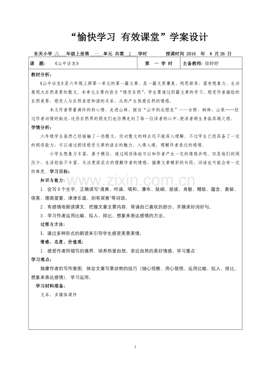 学习设计(山中访友）.doc_第1页