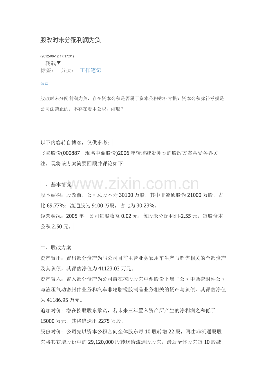 未分配利润为负数股改的处理.docx_第1页