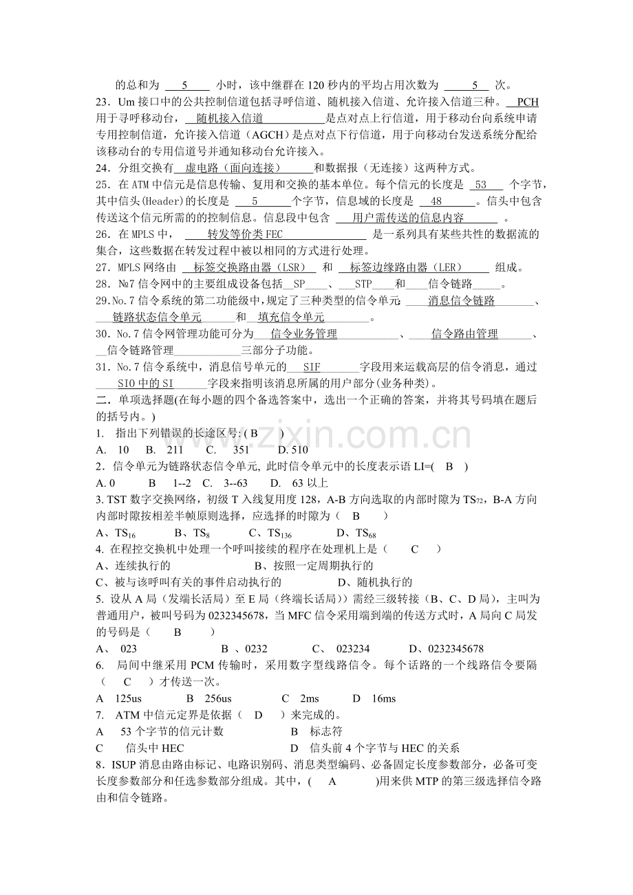 现代交换原理答案.doc_第2页