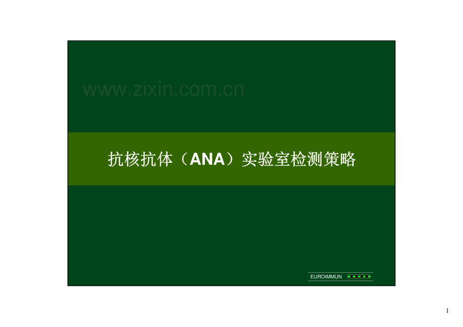 ANA检测策略.pdf_第1页