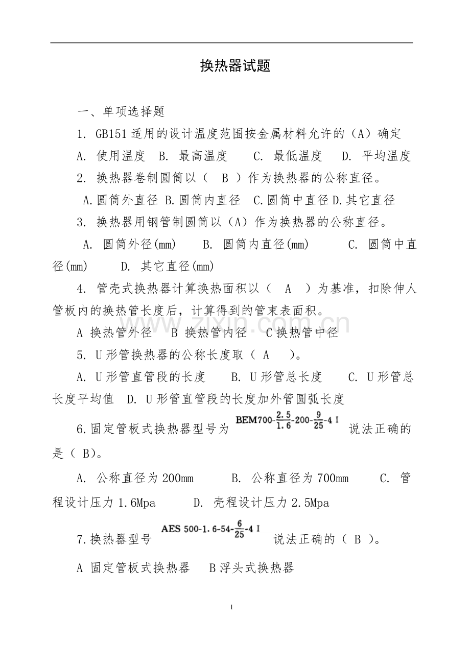 换热器试题2013.07.doc_第1页