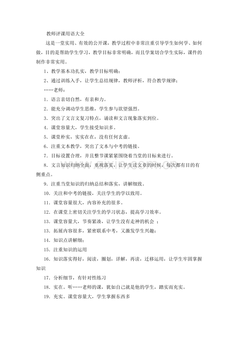 教师评课用语大全.doc_第1页
