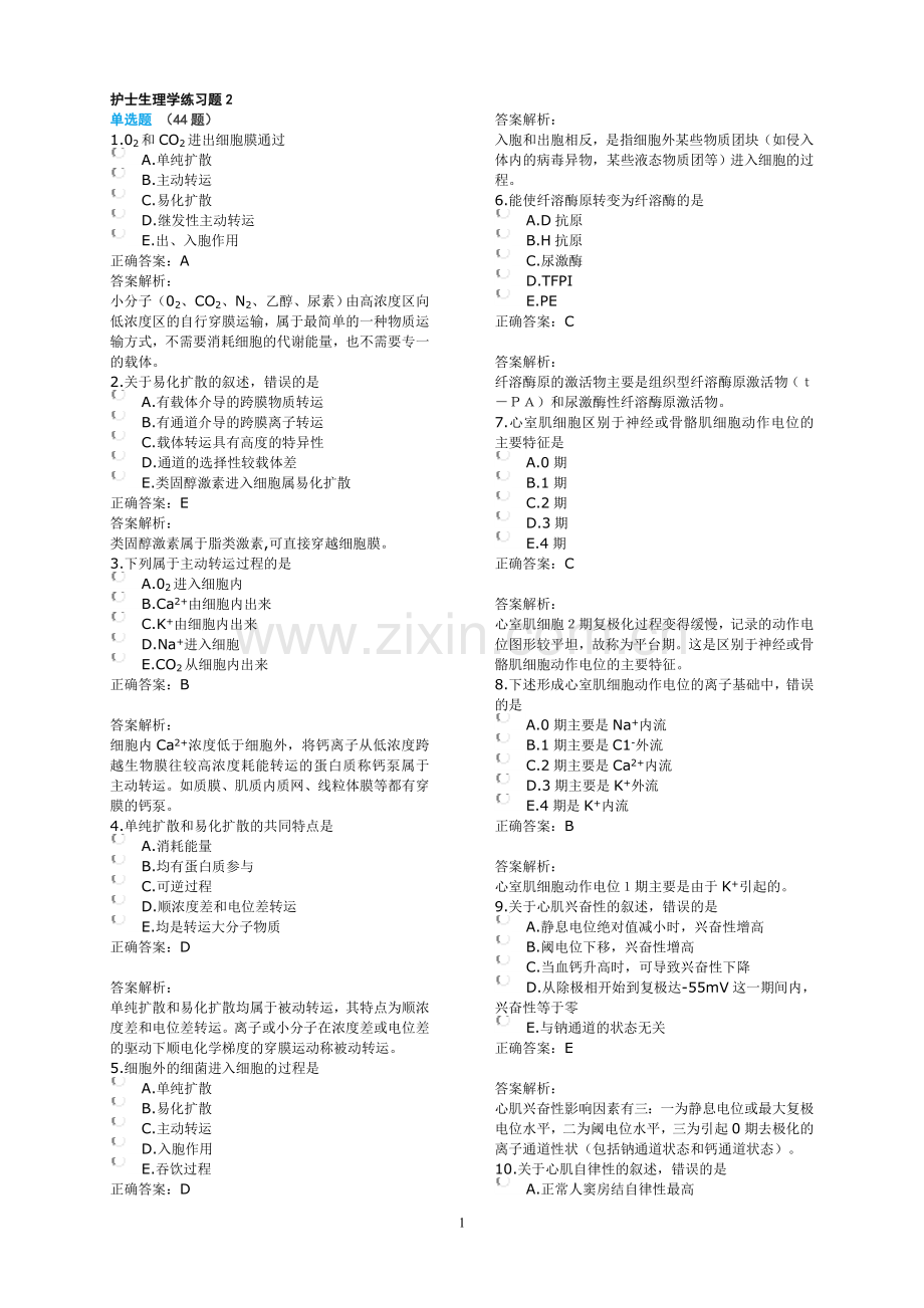 护士生理学练习题2.doc_第1页
