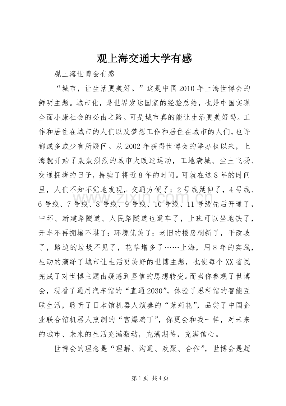 观上海交通大学有感.docx_第1页
