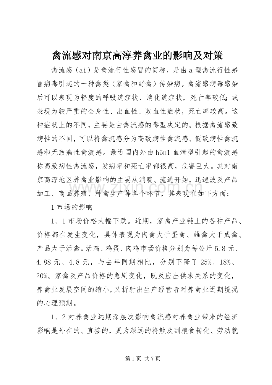 禽流感对南京高淳养禽业的影响及对策.docx_第1页