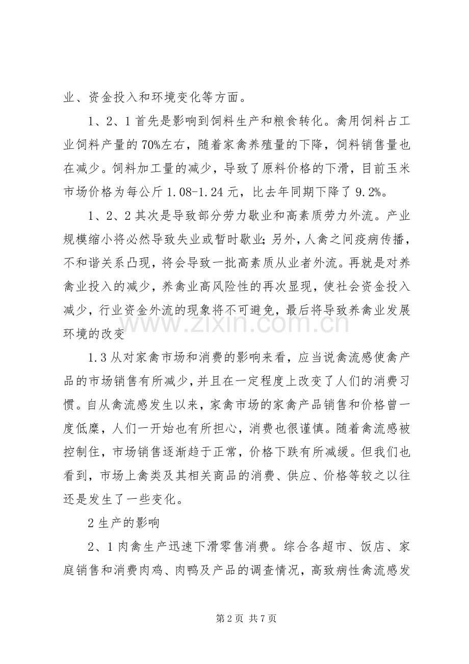 禽流感对南京高淳养禽业的影响及对策.docx_第2页