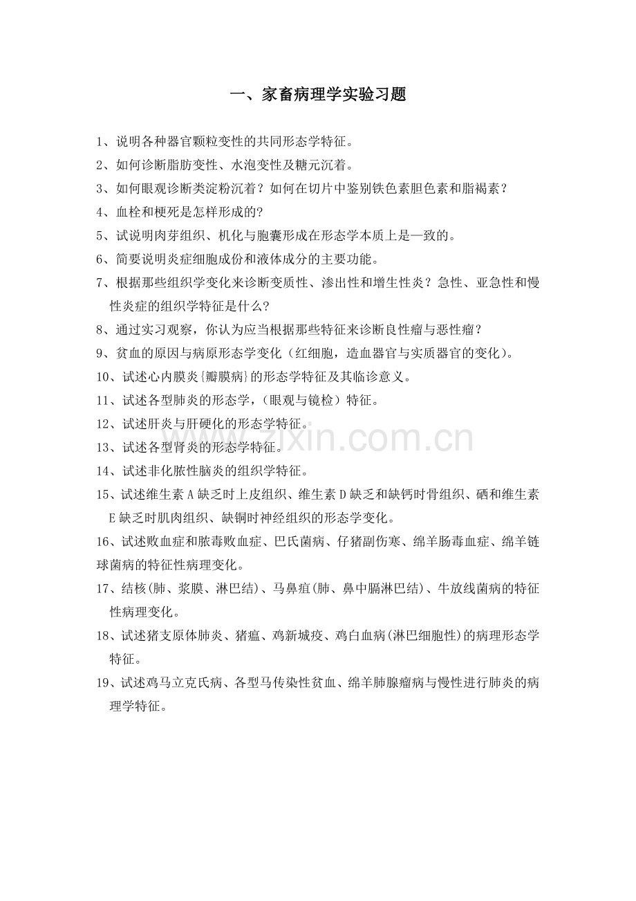 家畜病理学复习题.doc_第1页