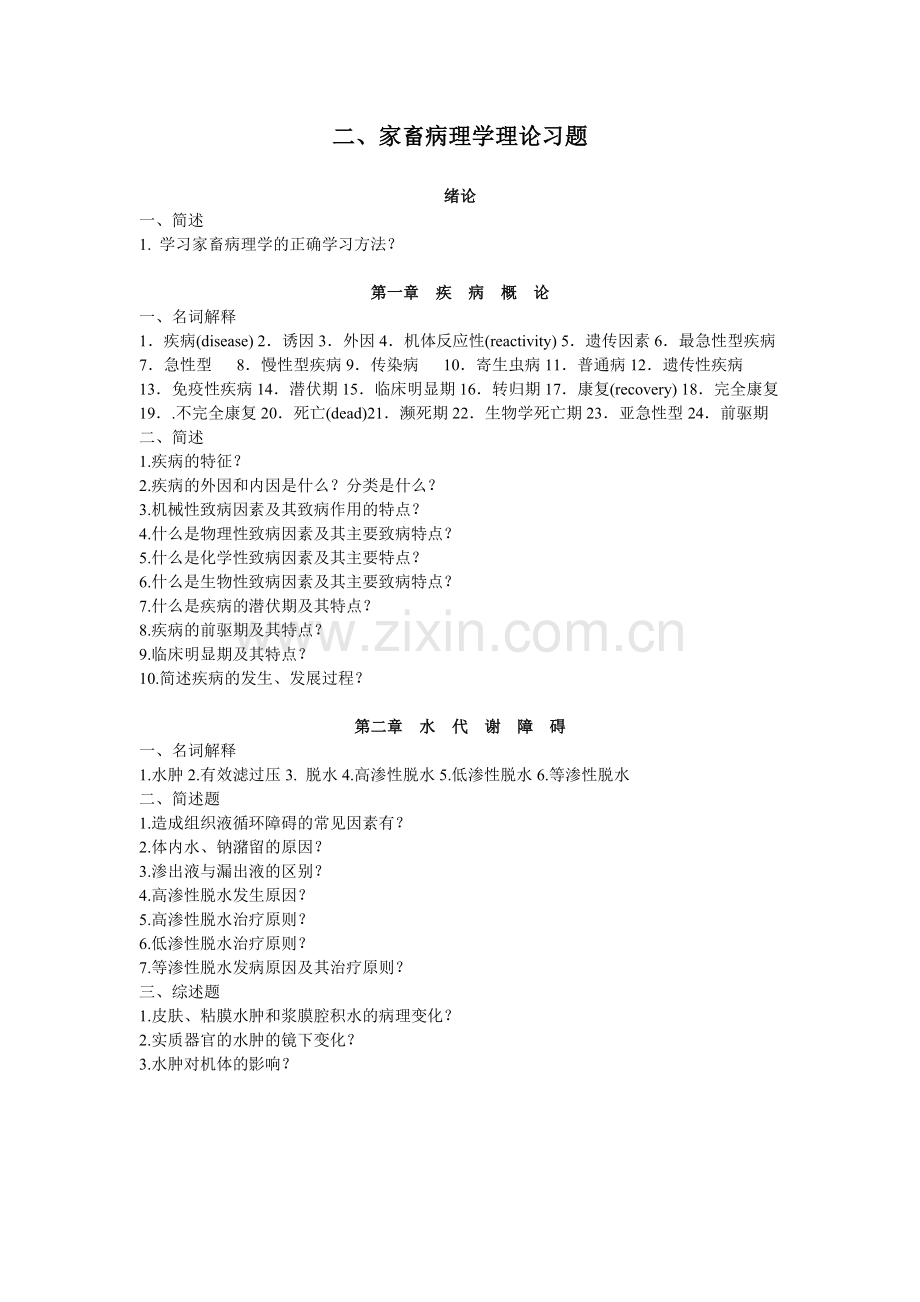 家畜病理学复习题.doc_第2页