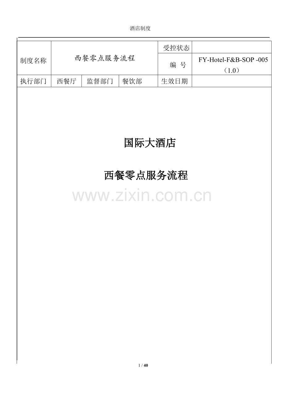 西餐零点服务标准服务流程.doc_第1页
