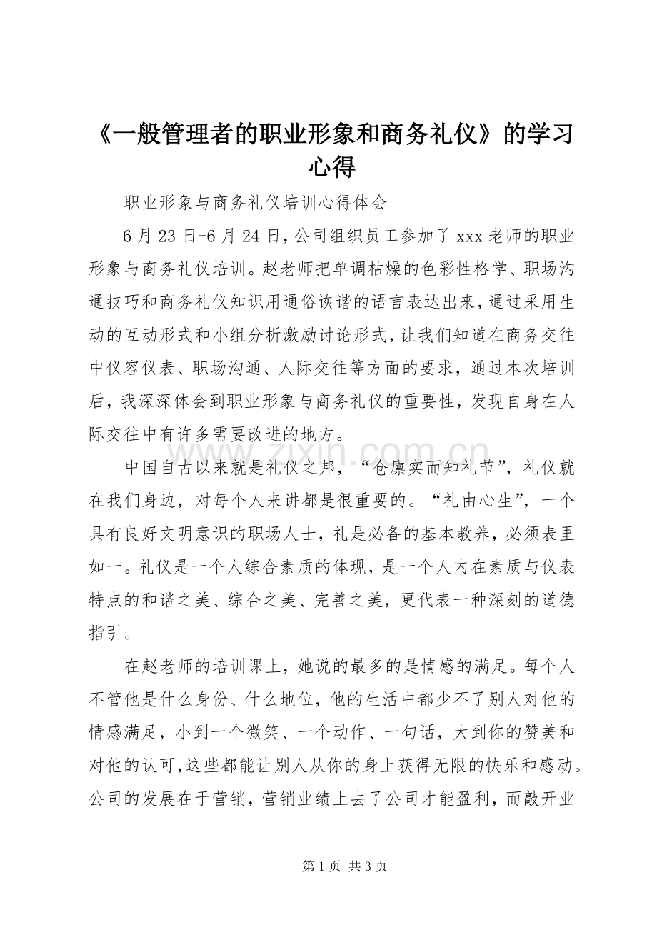 《一般管理者的职业形象和商务礼仪》的学习体会.docx_第1页