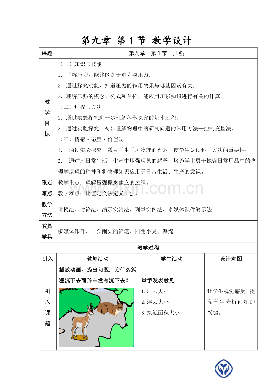 压强第一课时.doc_第1页