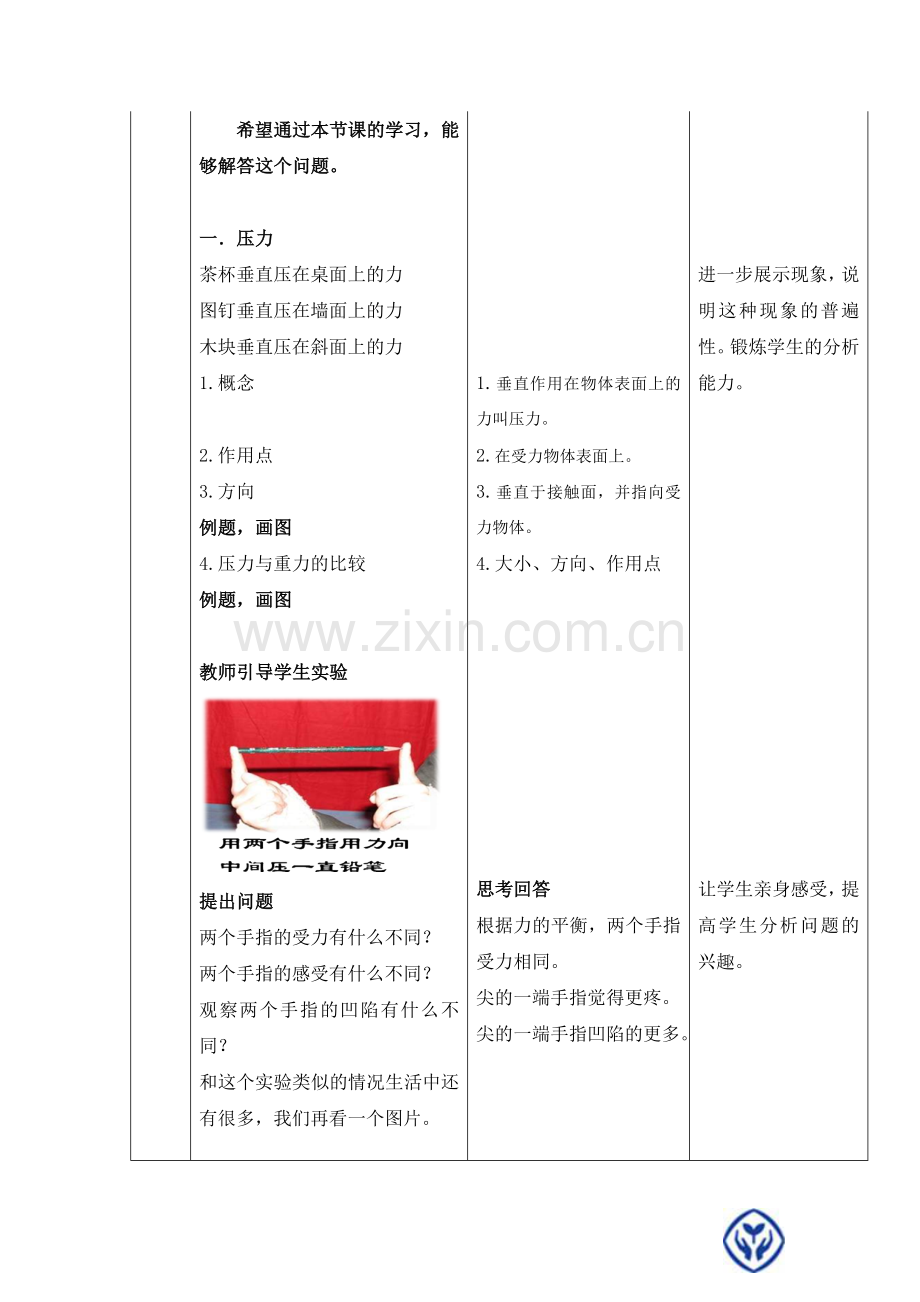 压强第一课时.doc_第2页