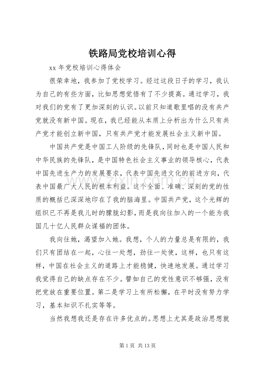 铁路局党校培训心得.docx_第1页