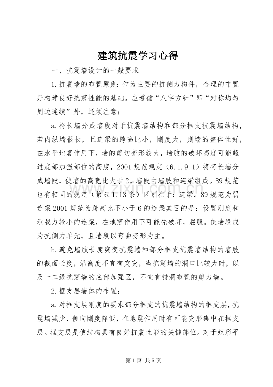 建筑抗震学习体会.docx_第1页
