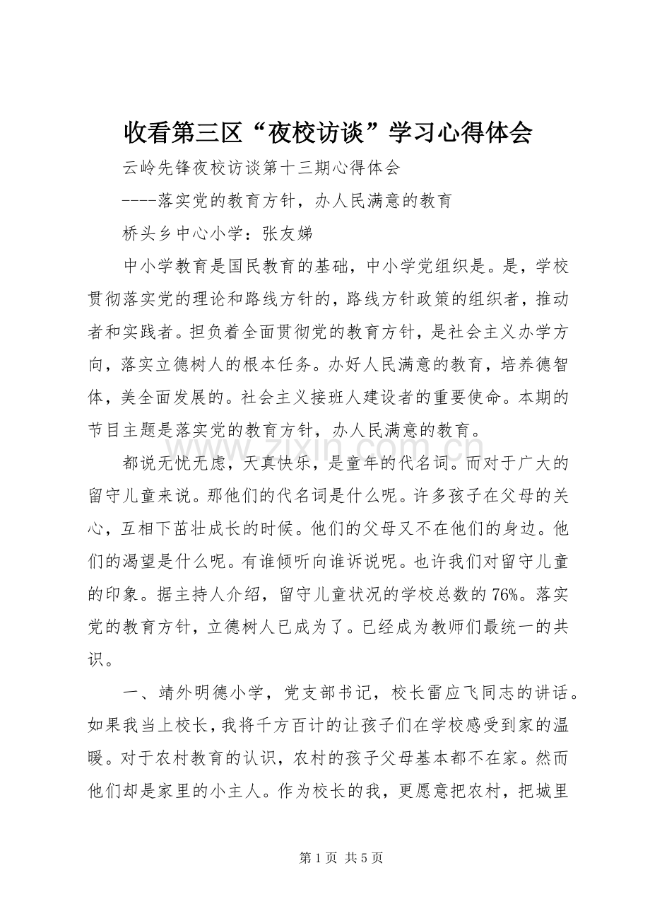 收看第三区“夜校访谈”学习体会心得.docx_第1页
