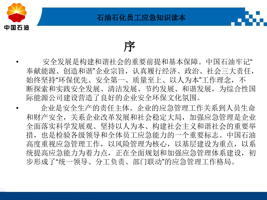 石油石化员工应急知识.ppt_第2页