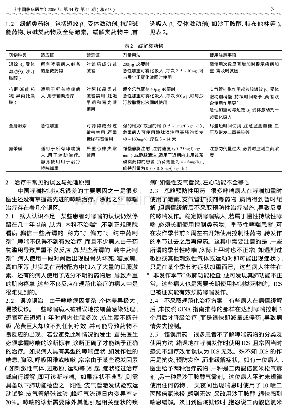 支气管哮喘治疗中的合理用药.pdf_第2页
