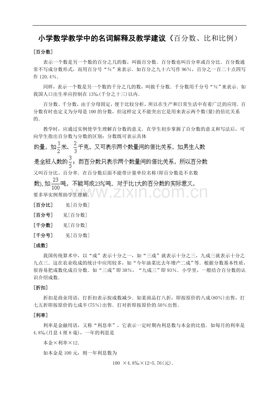 小学数学教学中的名词解释(百分数、比和比例).doc_第1页