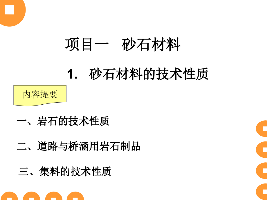 道路工程材料 第一章 砂石材料.ppt_第1页