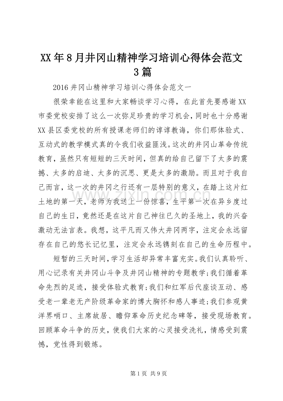XX年8月井冈山精神学习培训体会心得范文3篇.docx_第1页