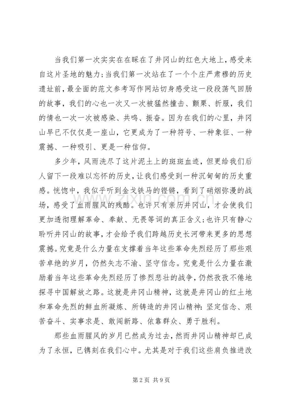 XX年8月井冈山精神学习培训体会心得范文3篇.docx_第2页