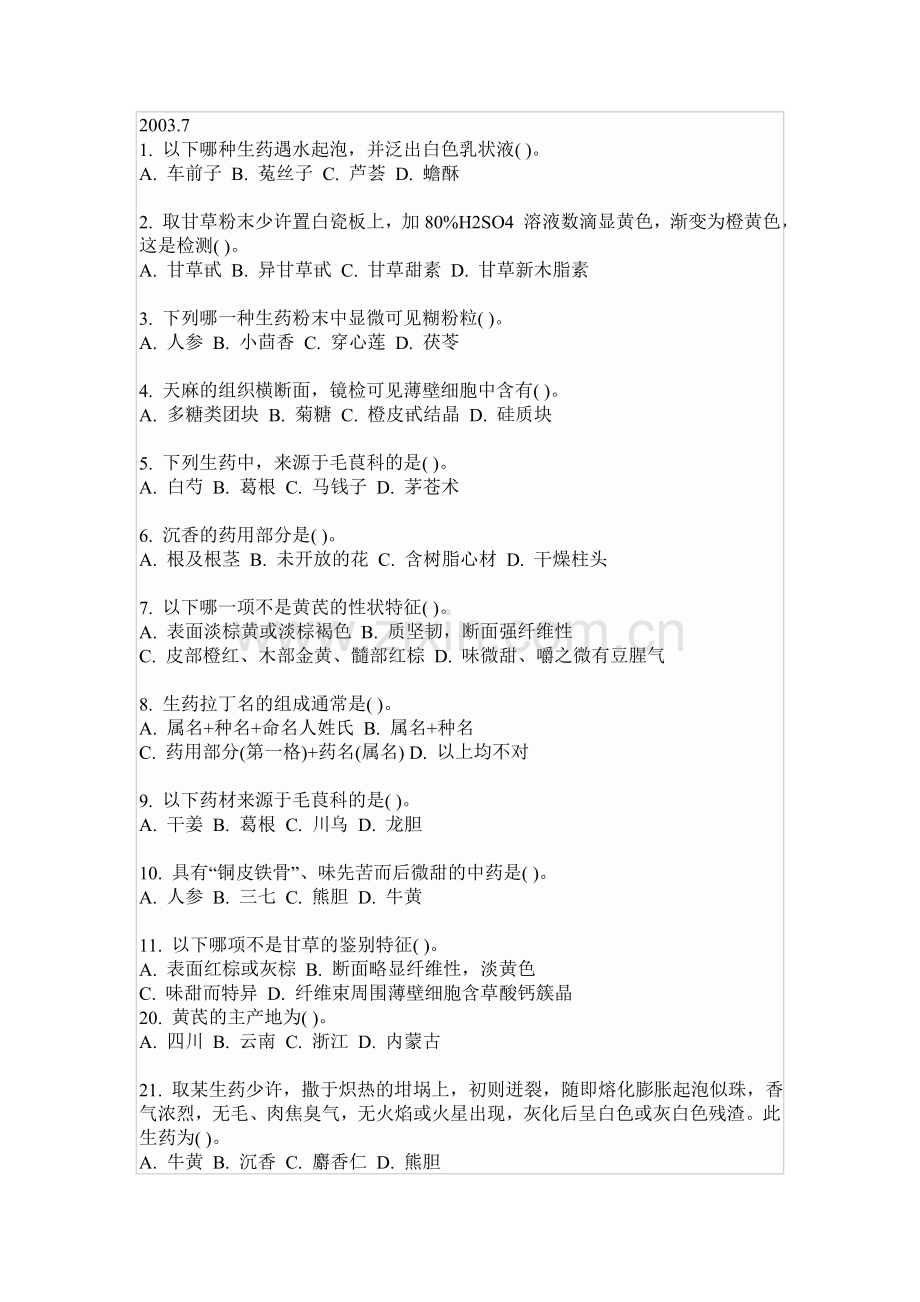 生药最终修订1.doc_第1页