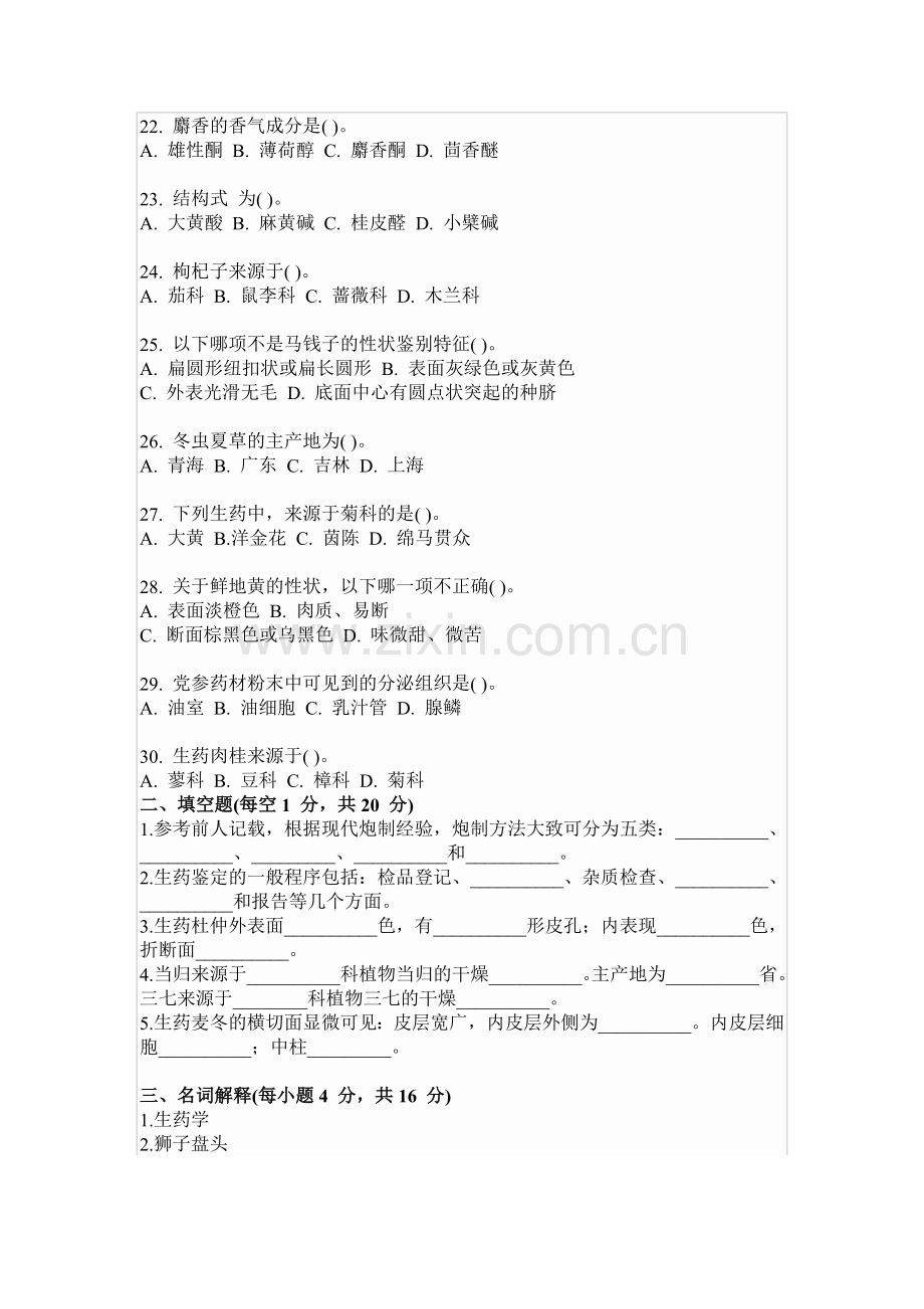生药最终修订1.doc_第2页
