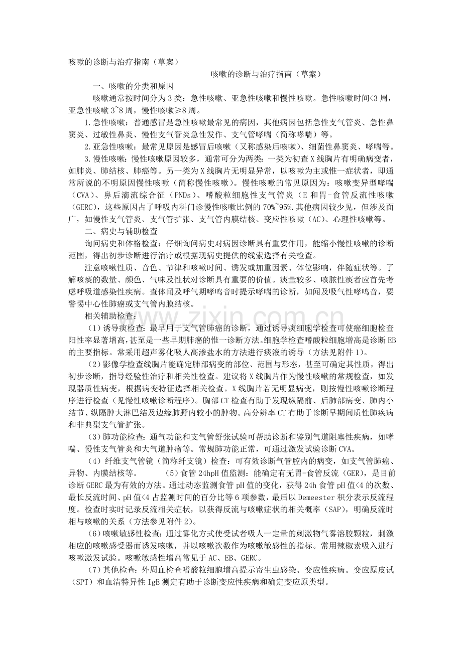 咳嗽诊治.doc_第1页