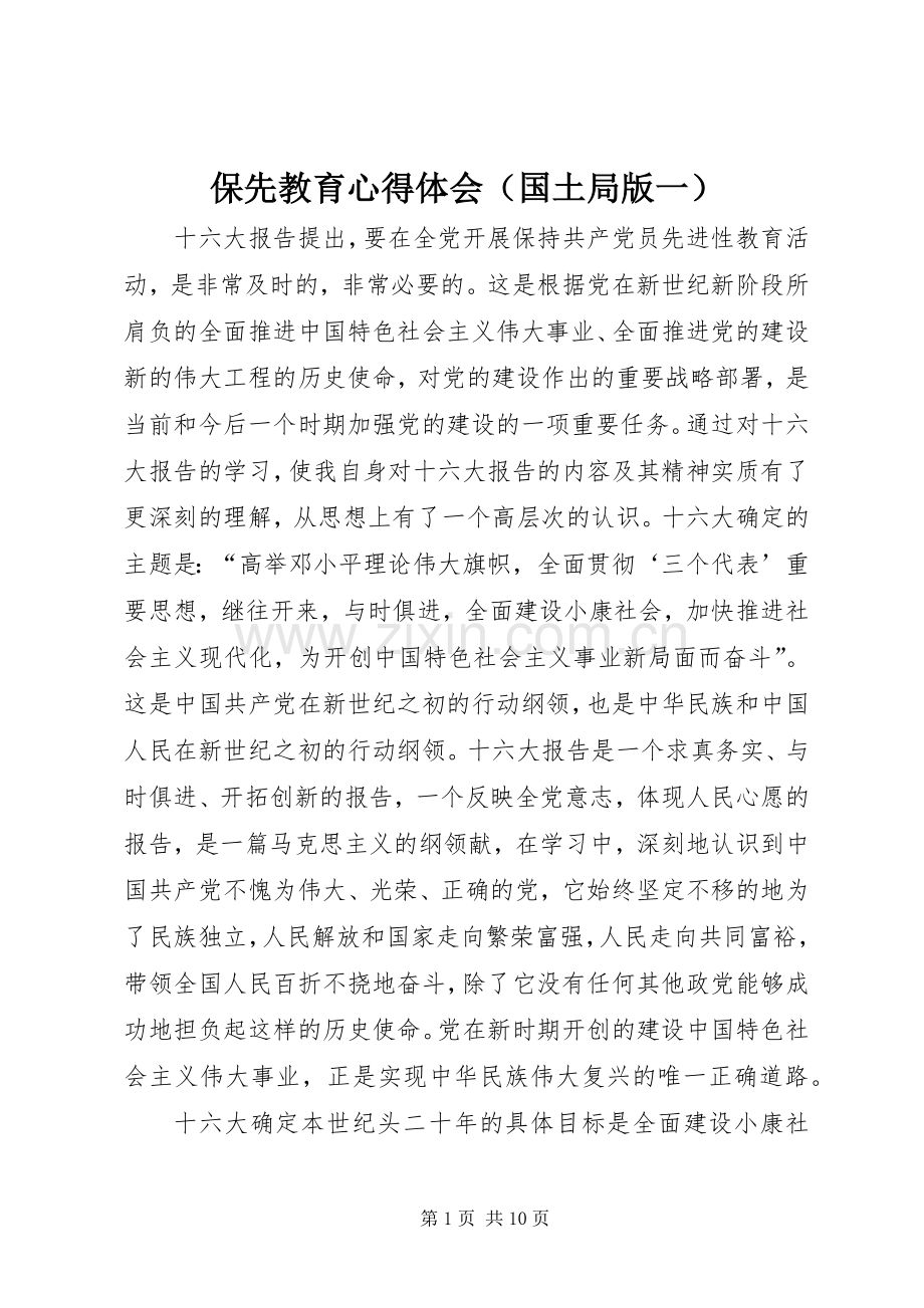 保先教育体会心得（国土局版一）.docx_第1页