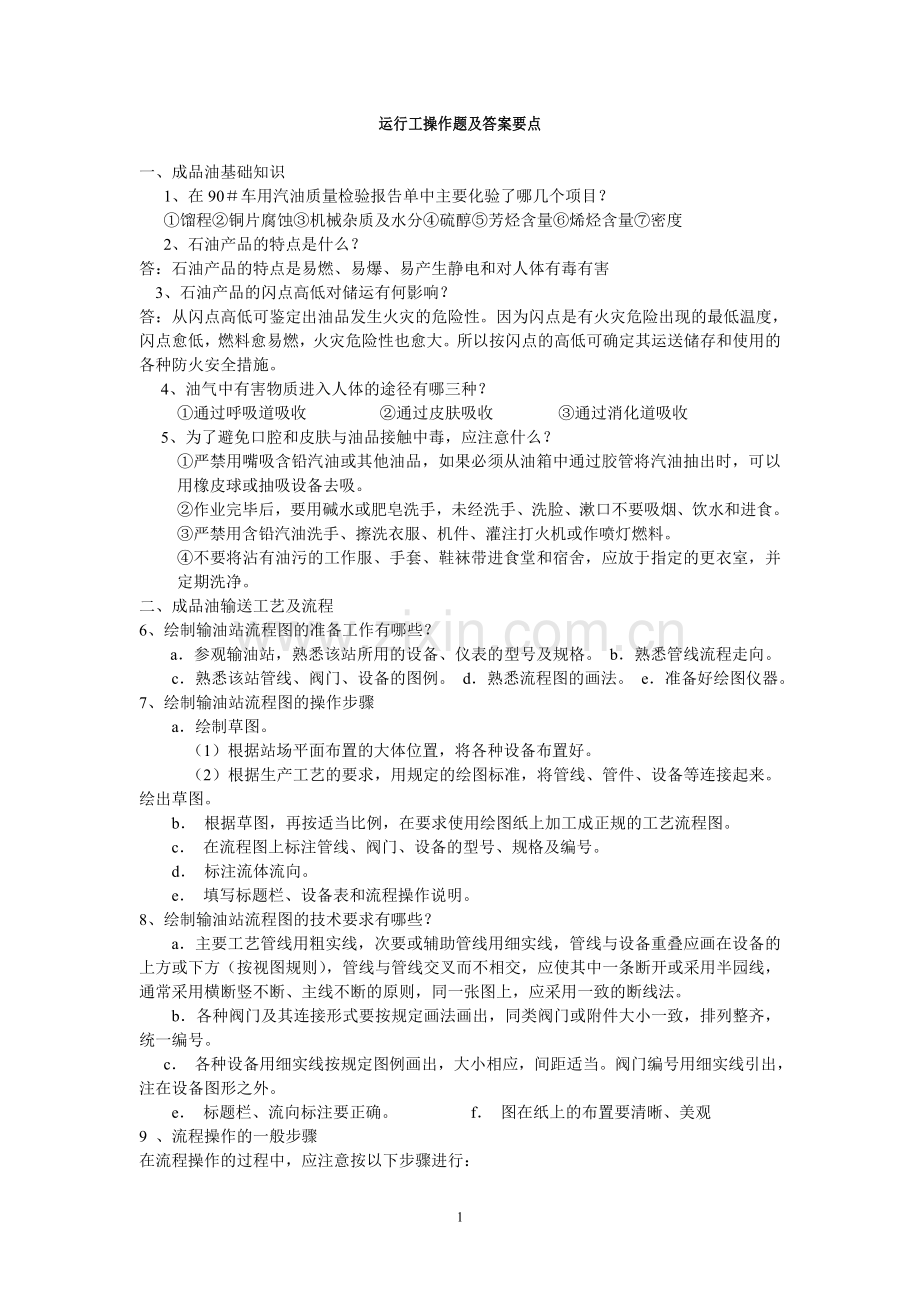 成品油输油工实操题库.doc_第1页