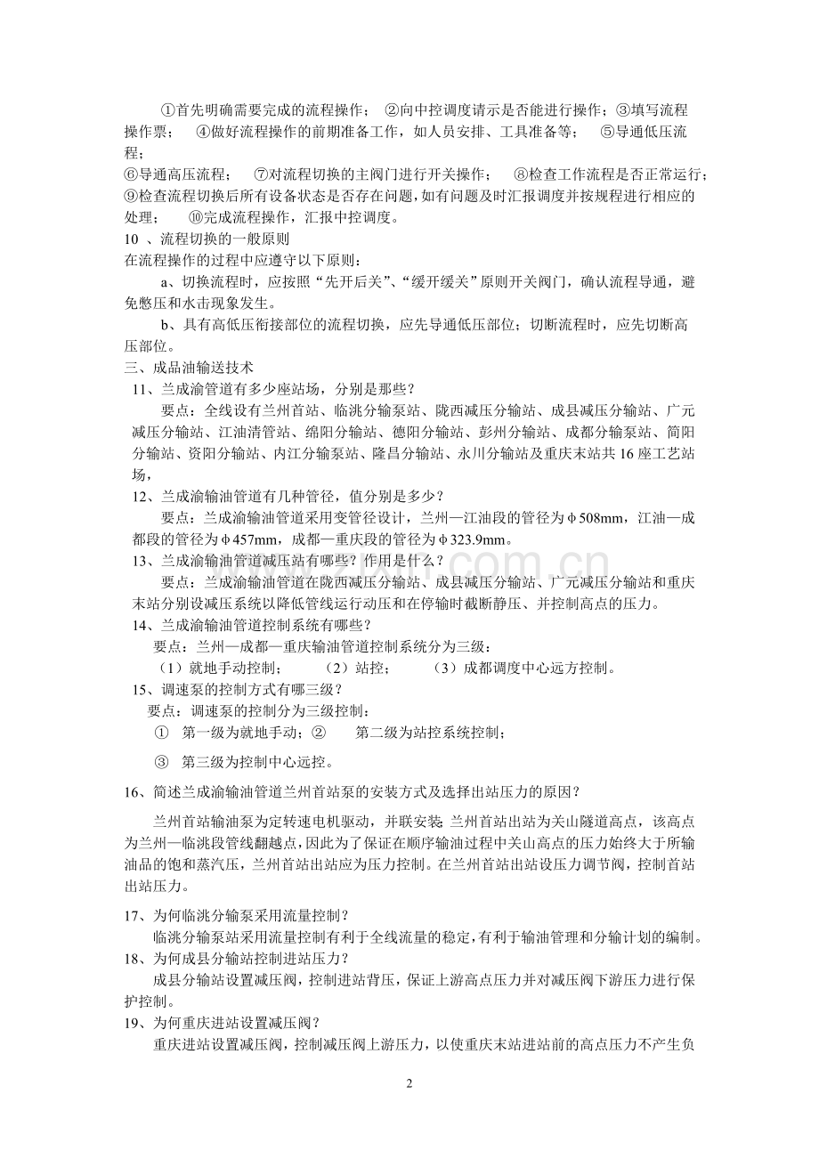 成品油输油工实操题库.doc_第2页