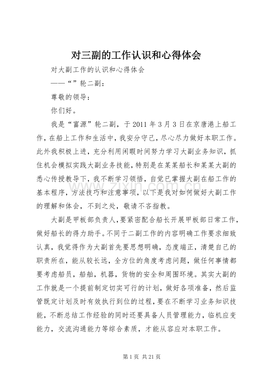 对三副的工作认识和体会心得.docx_第1页