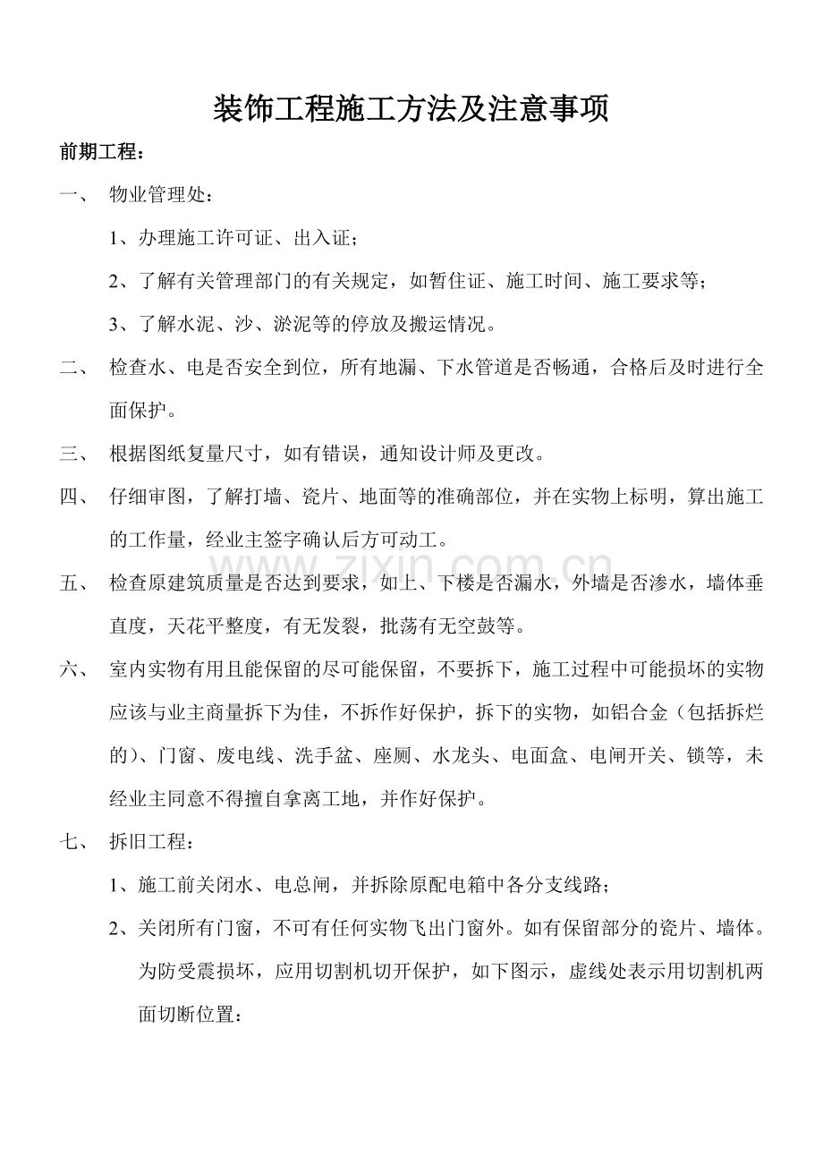 装饰工程施工方法及注意事项1部分.doc_第1页