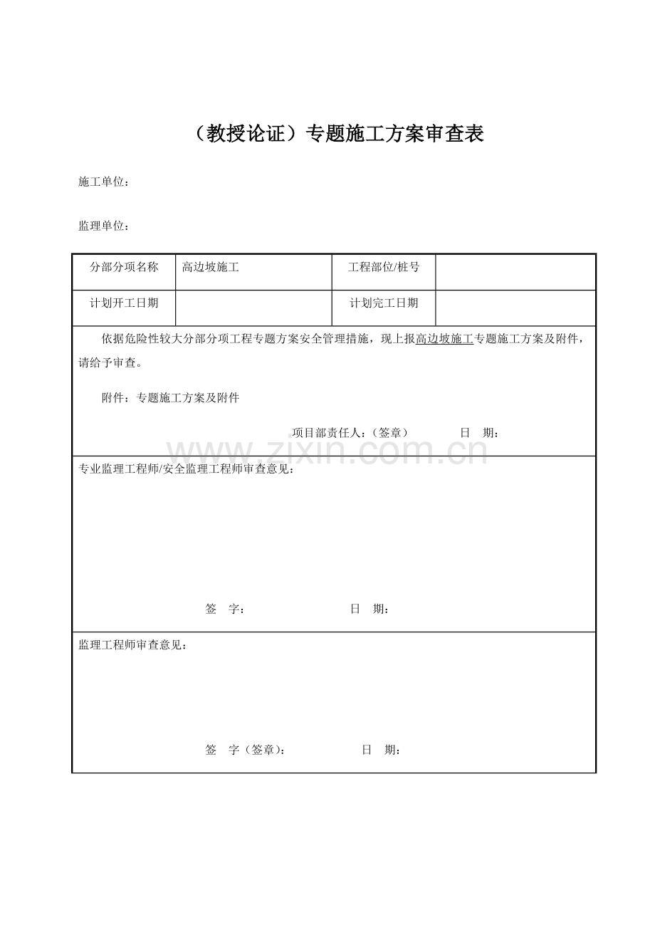 高边坡施工专项施工方案审查表样本.docx_第1页