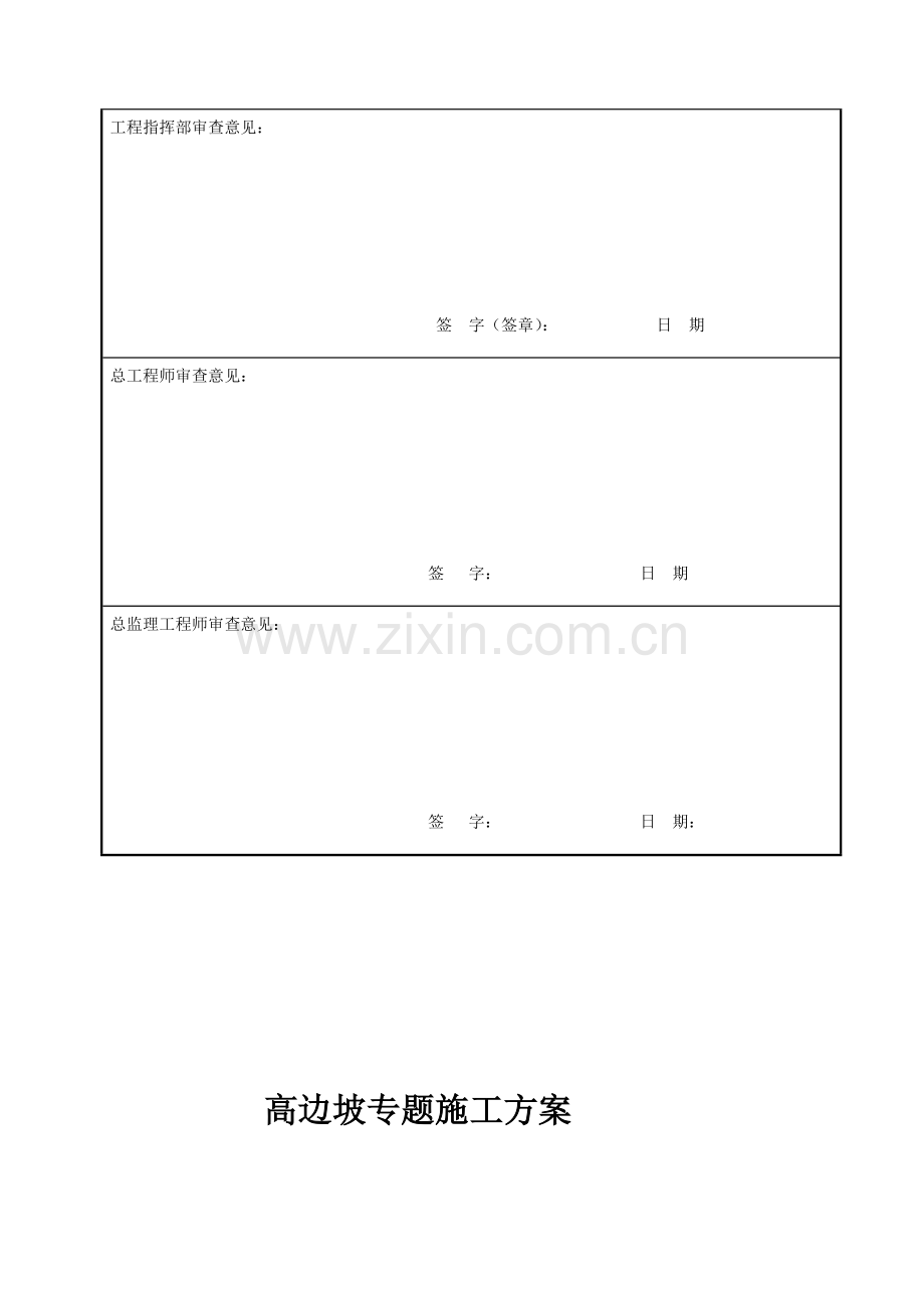 高边坡施工专项施工方案审查表样本.docx_第2页