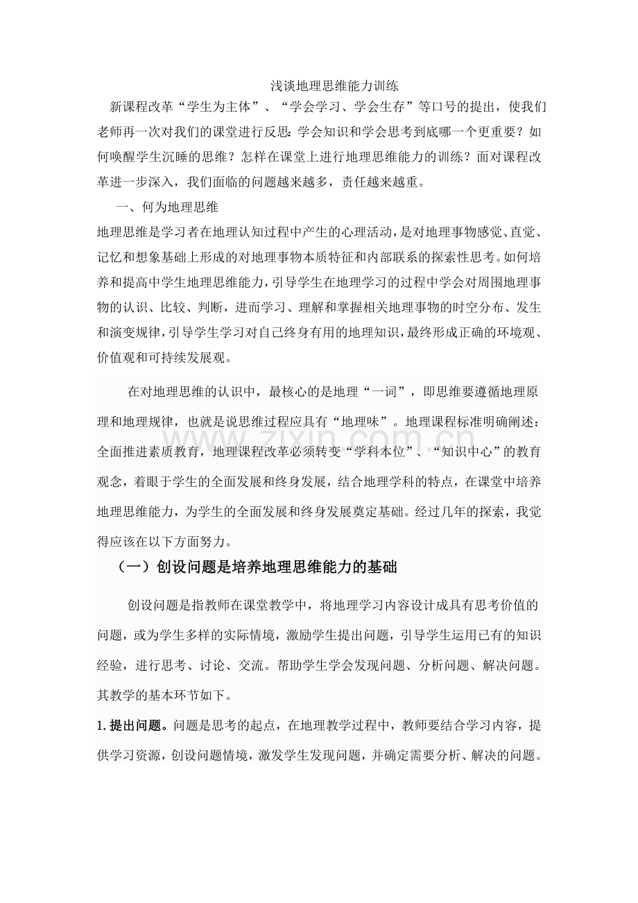 浅谈地理思维能力训练.doc_第1页