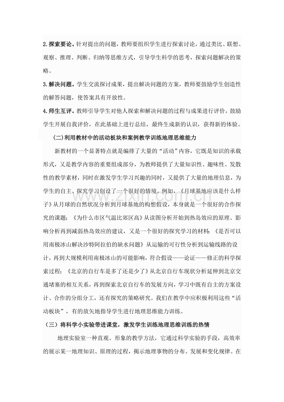 浅谈地理思维能力训练.doc_第2页