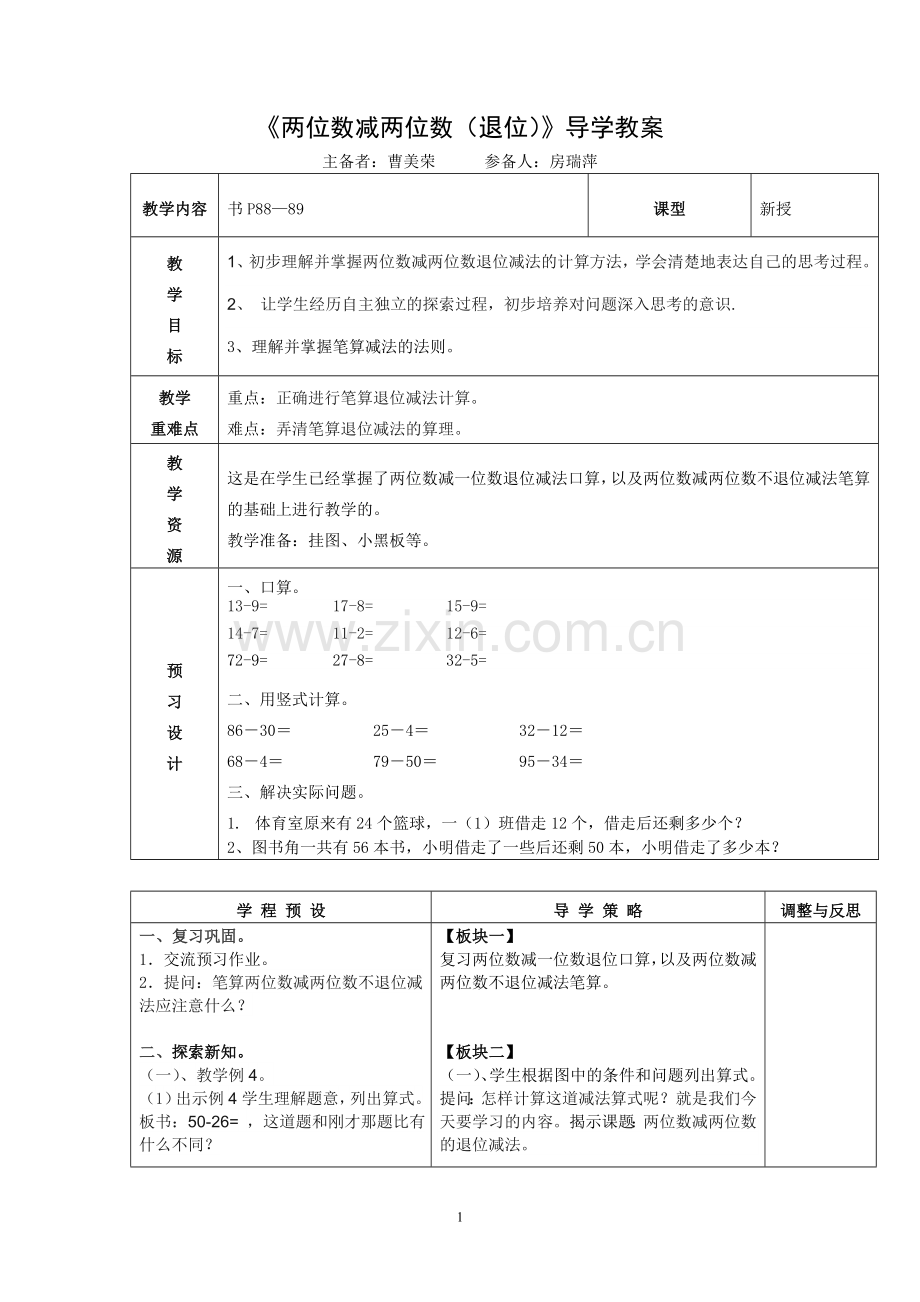 《两位数减两位数（退位）》导学教案.doc_第1页