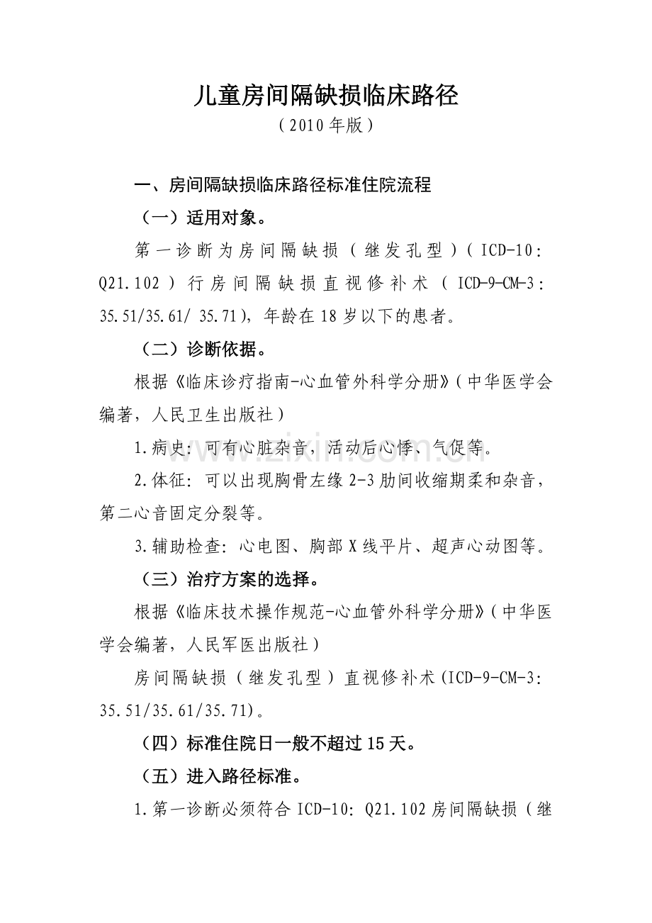 儿童房间隔缺损.doc_第1页
