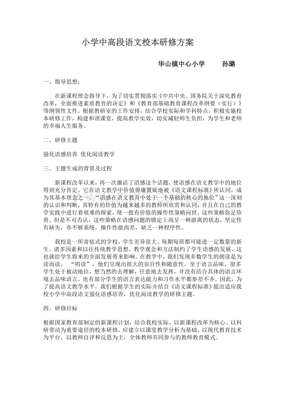 孙璐校本研修方案.doc_第1页
