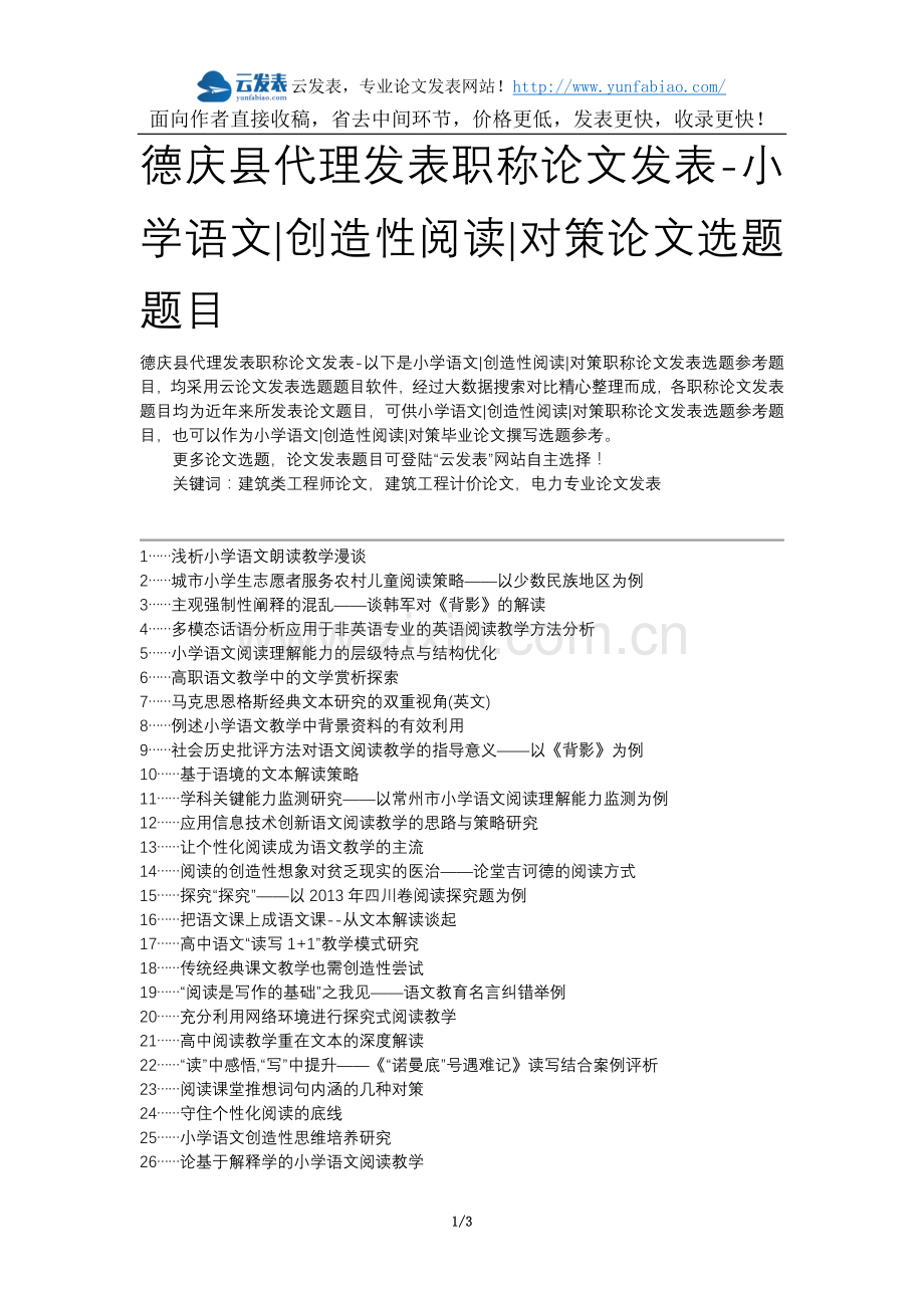 德庆县代理发表职称论文发表-小学语文创造性阅读对策论文选题题目.docx_第1页