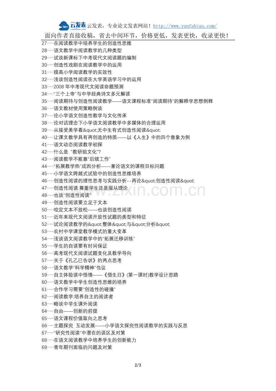 德庆县代理发表职称论文发表-小学语文创造性阅读对策论文选题题目.docx_第2页