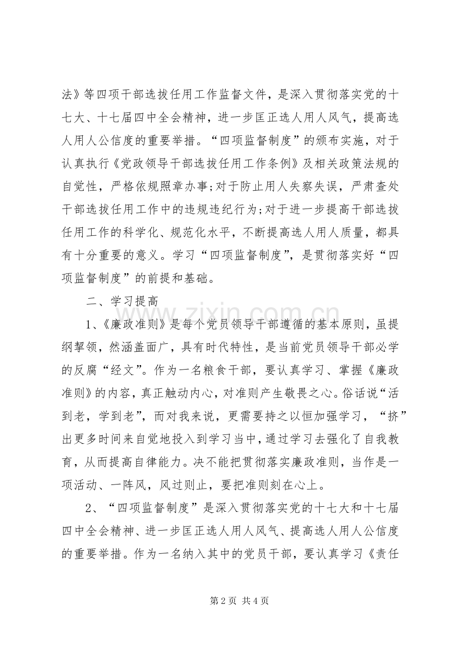 学习廉政准则和干部选拔任用工作四项监督制度体会心得.docx_第2页