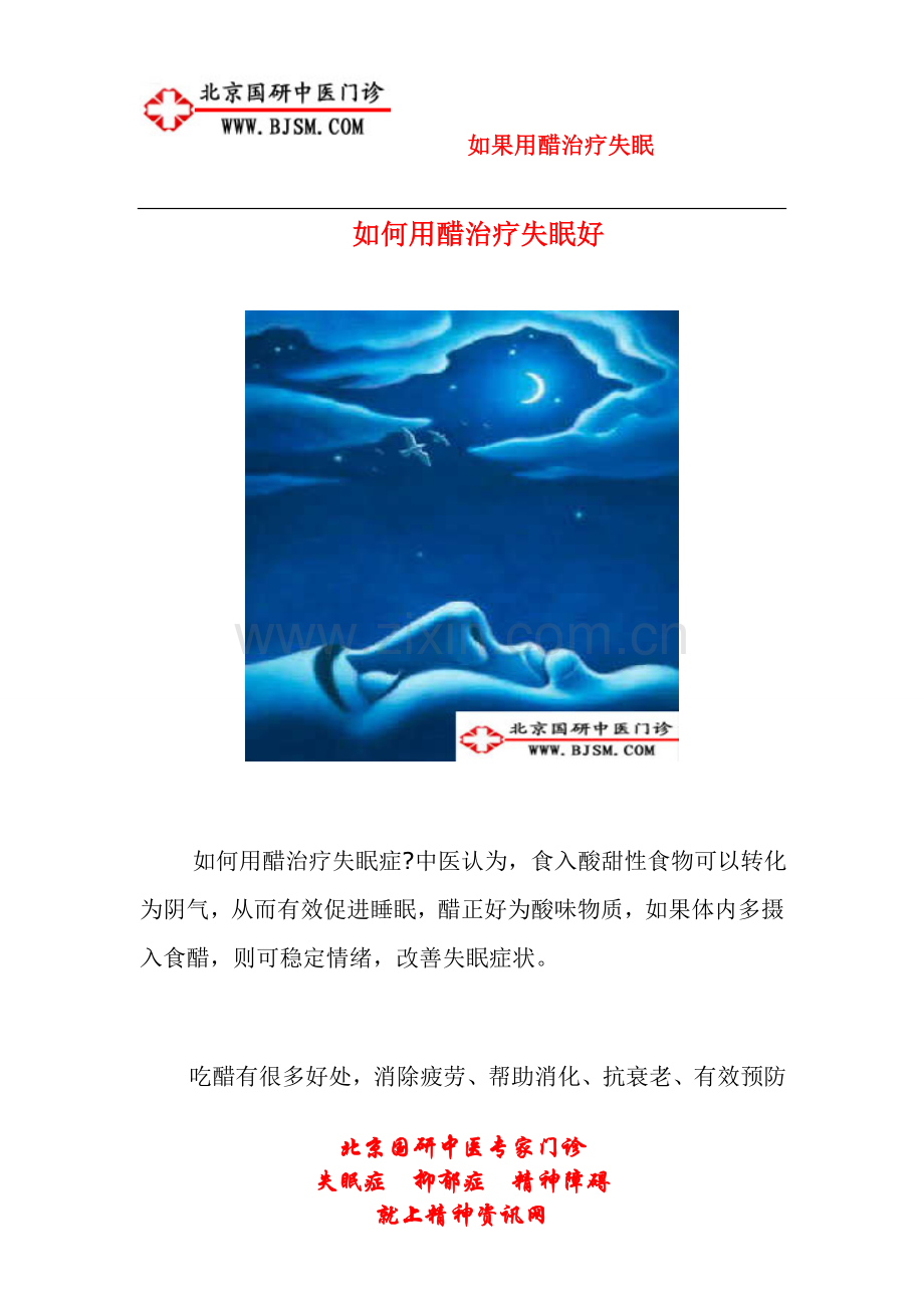 如何用醋治疗失眠.doc_第1页