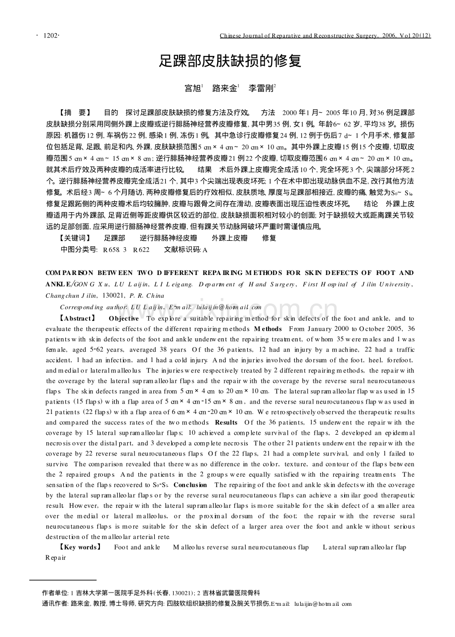 足踝部皮肤缺损的修复.pdf_第1页