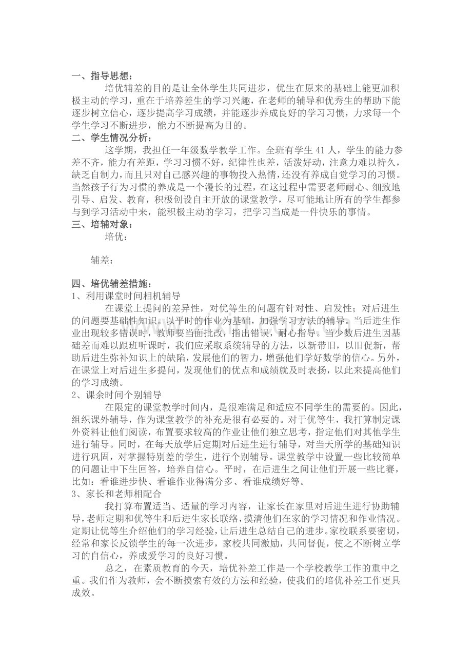 一年纪数学培优计划.doc_第1页