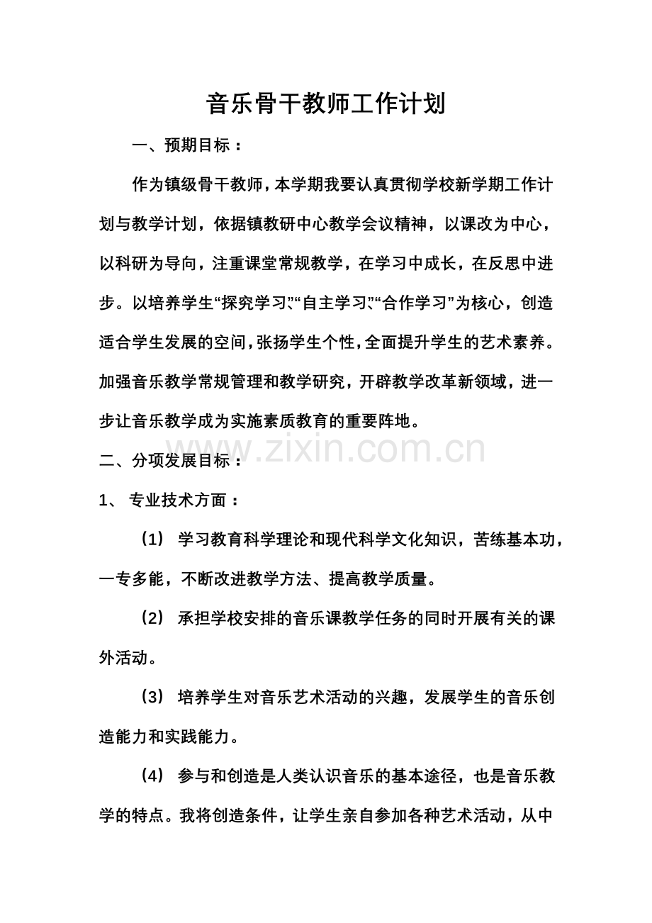 音乐骨干教师工作计划.doc_第1页