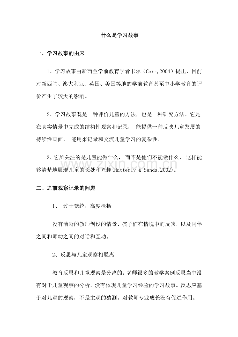 什么是学习故事.docx_第1页