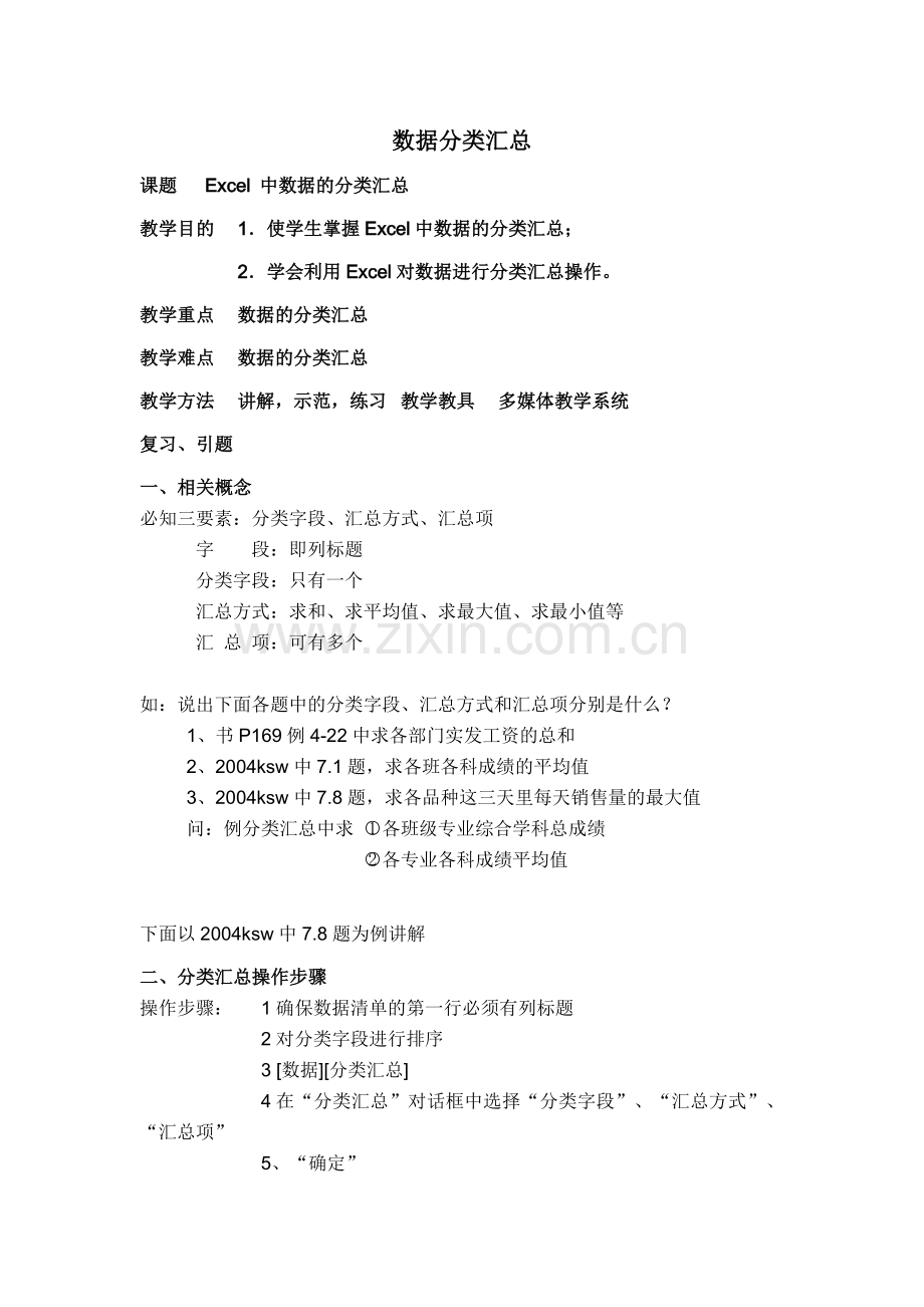 数据分类汇总.docx_第1页