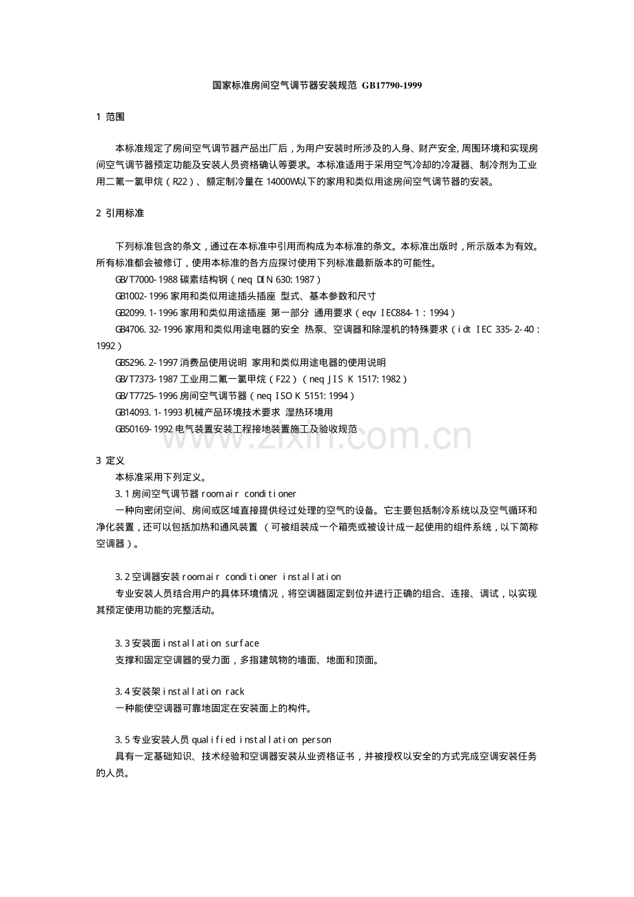调节器安装规范gb17790-1999.pdf_第1页